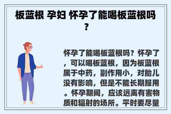 板蓝根 孕妇 怀孕了能喝板蓝根吗？